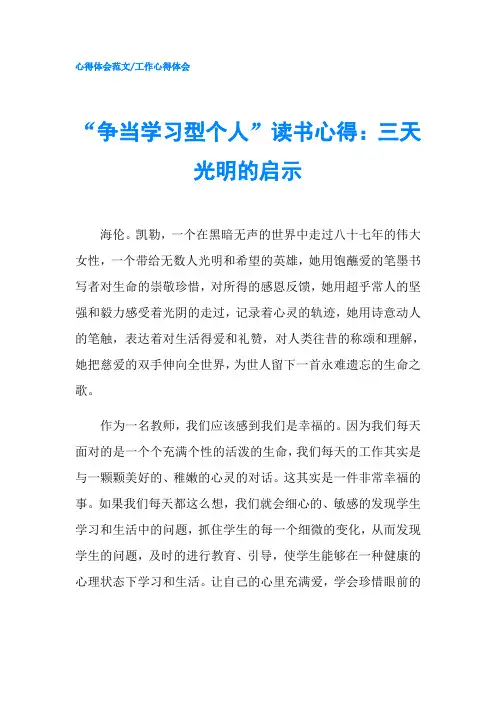 争当学习型个人读书心得：三天光明的启示-精品