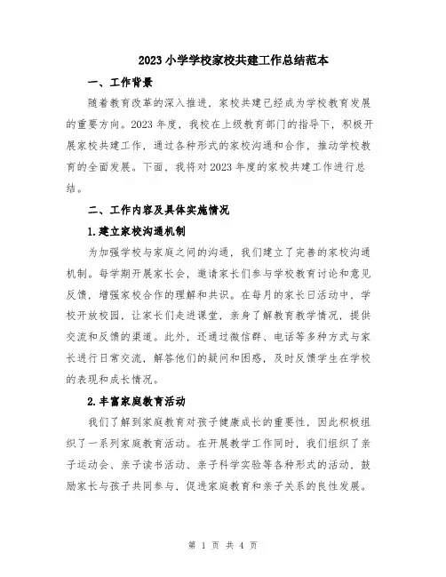 2023小学学校家校共建工作总结范本