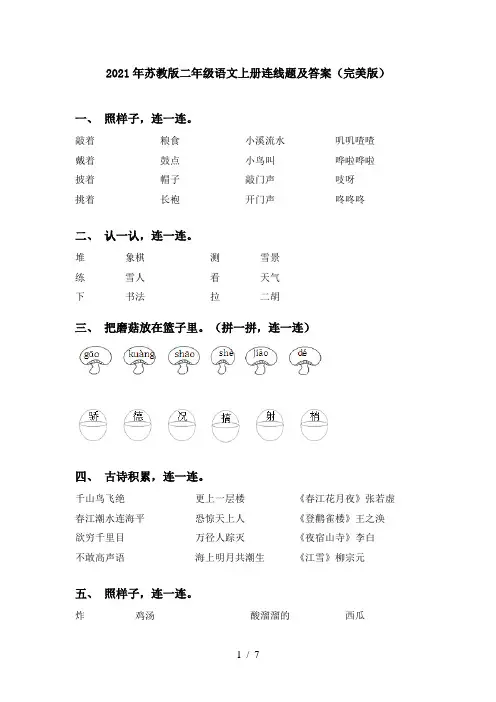 2021年苏教版二年级语文上册连线题及答案(完美版)