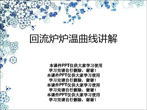 回流炉炉温曲线讲解