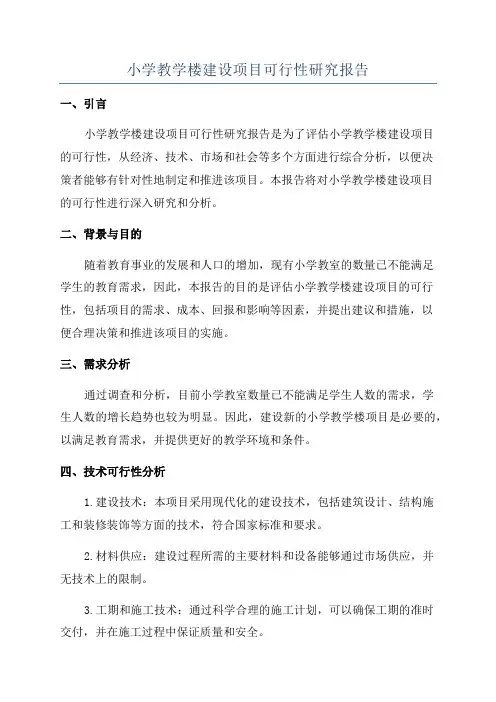 小学教学楼建设项目可行性研究报告
