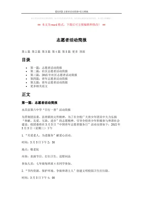 【优质】志愿者活动简报-范文模板 (9页)