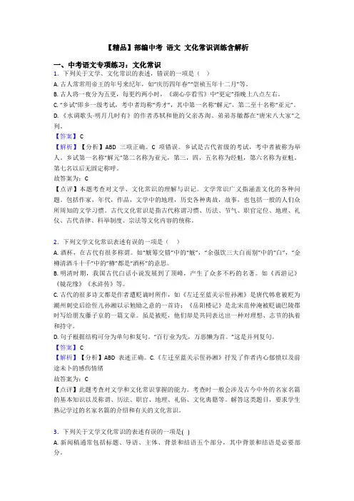 【精品】部编中考 语文 文化常识训练含解析
