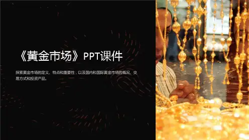 《黄金市场》课件