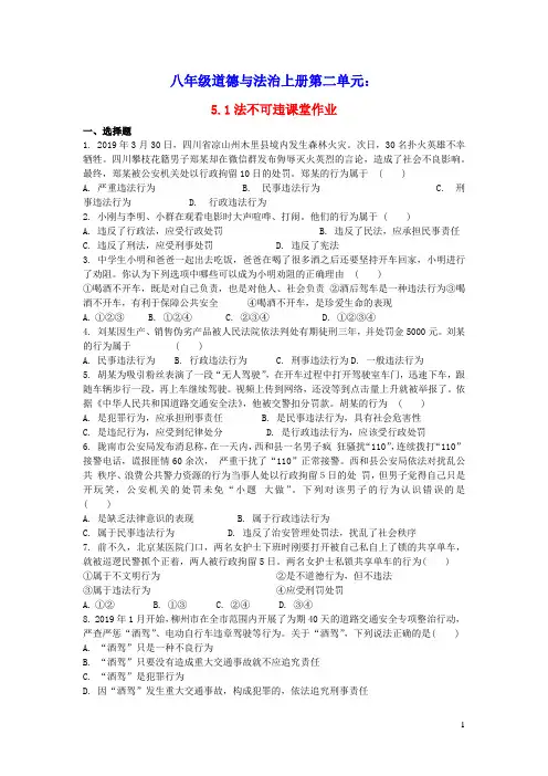 八年级道德与法治上册第二单元遵守社会规则第五课做守法的公民课堂作业2人教部编版(含答案)