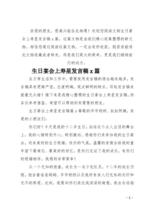 (推荐)生日宴会上寿星发言稿3篇