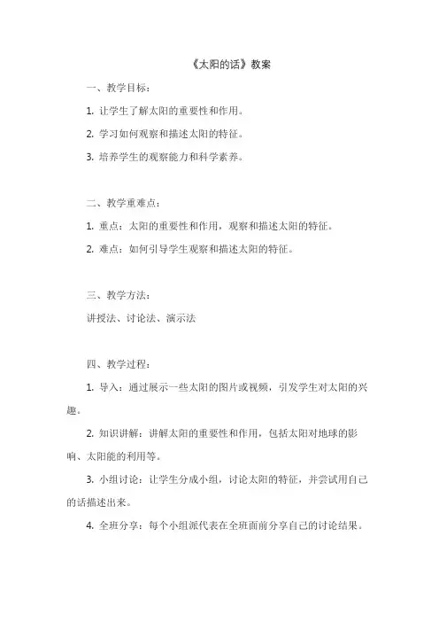 《太阳的话》教案