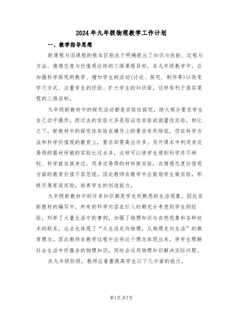 2024年九年级物理教学工作计划（2篇）