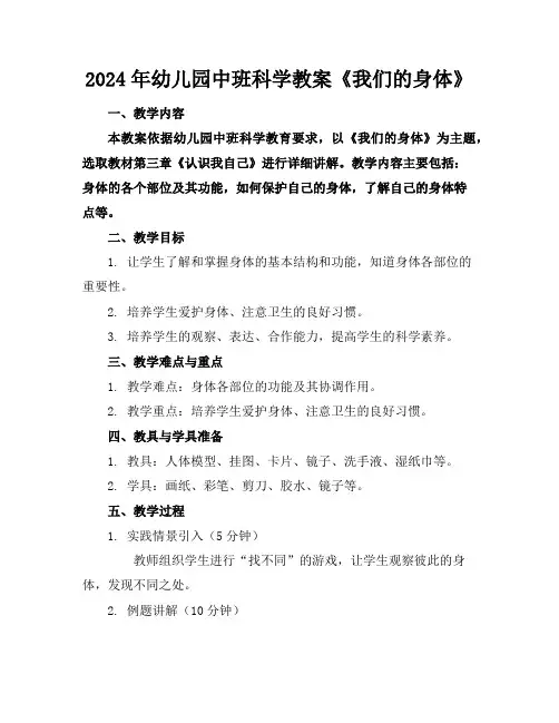2024年幼儿园中班科学教案《我们的身体》