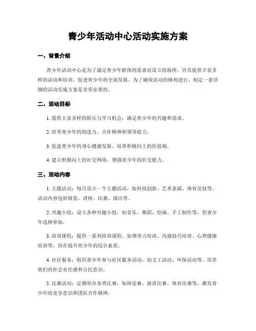 青少年活动中心活动实施方案
