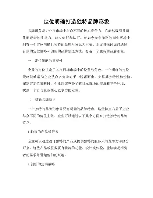 定位明确打造独特品牌形象