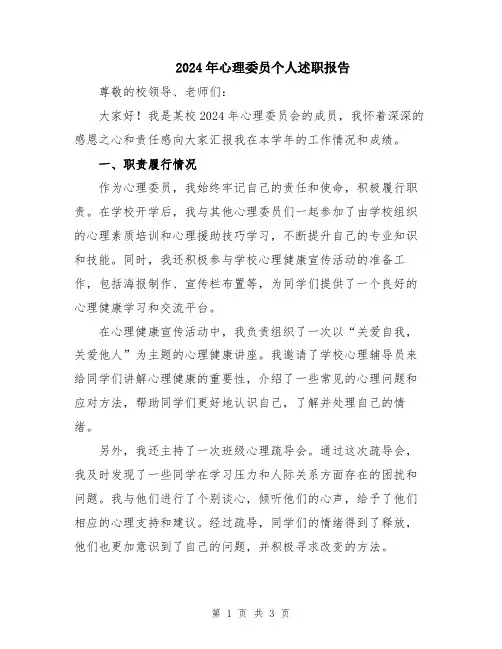 2024年心理委员个人述职报告