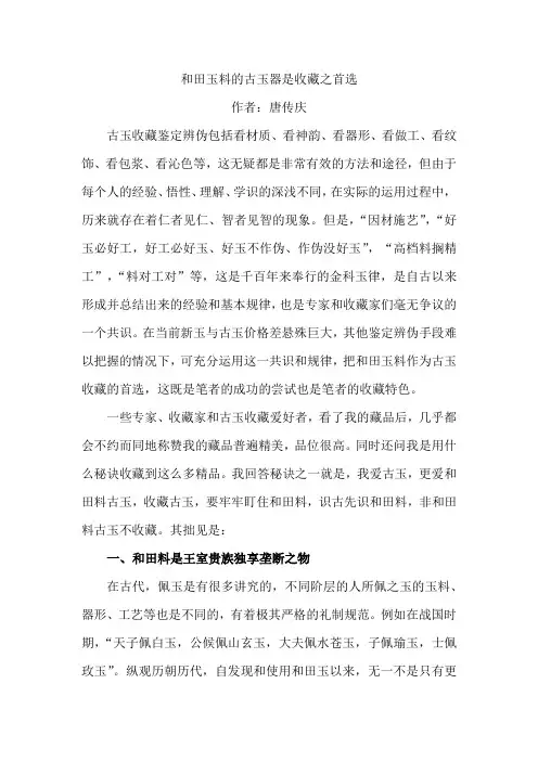 唐传庆《和田玉料的古玉器是收藏之首选》