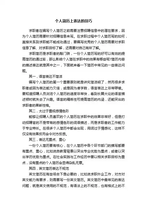个人简历上表达的技巧