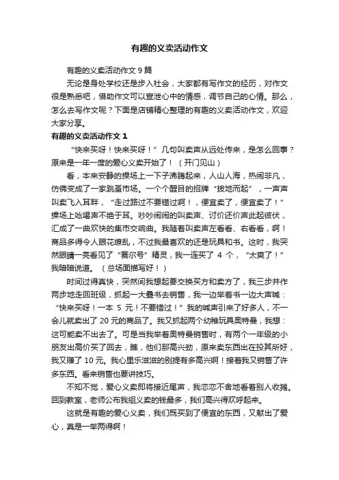 有趣的义卖活动作文