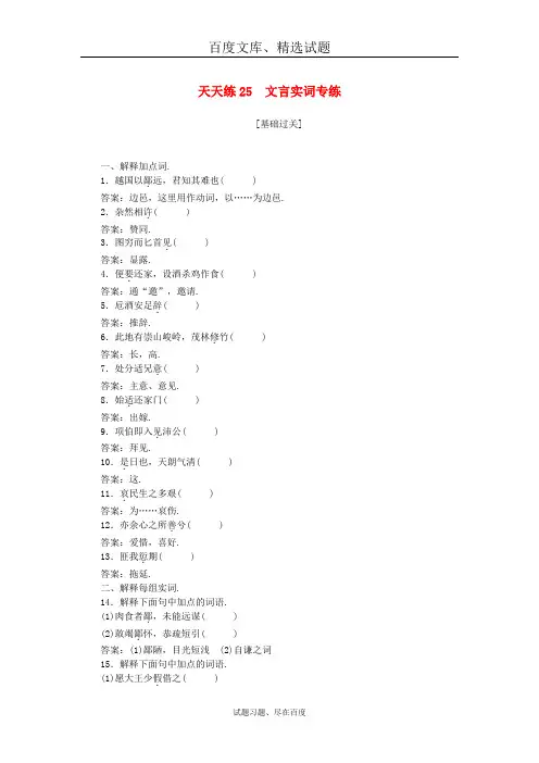 【全程训练】2019年高考语文一轮复习 天天练25文言实词专练 含答案