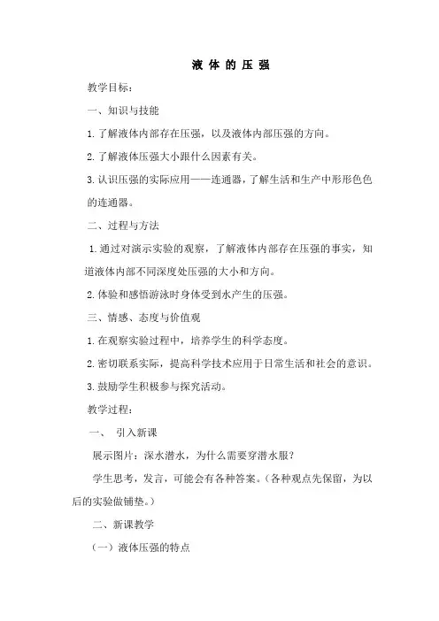 初中物理_液体的压强教学设计学情分析教材分析课后反思