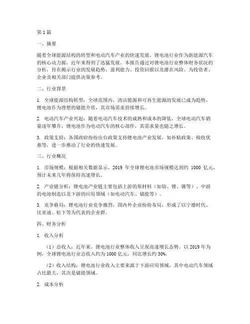 锂电池行业财务分析报告(3篇)
