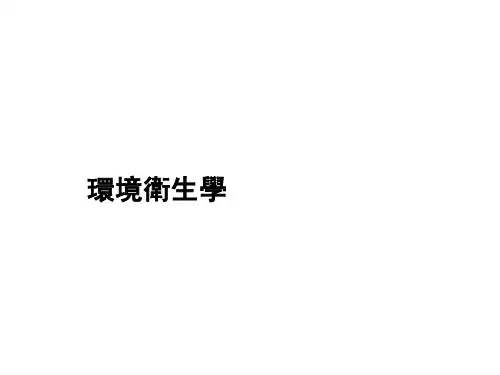 预防医学PPT-社区环境与健康课件