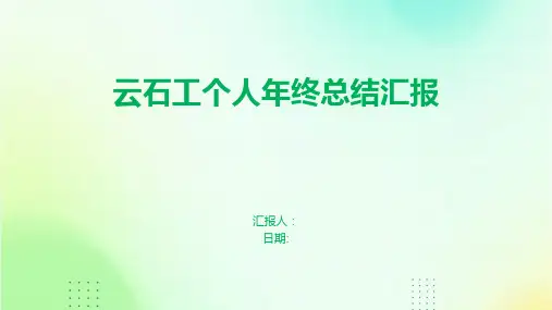 云石工个人年终总结汇报