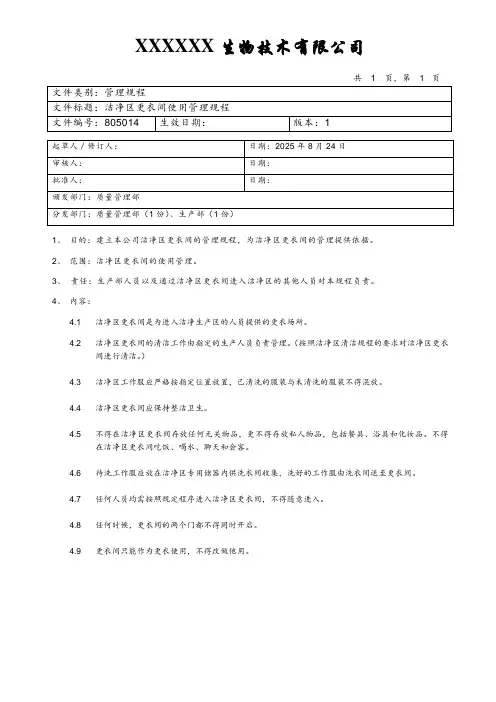 洁净区更衣间使用管理规程