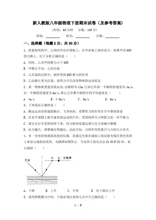 新人教版八年级物理下册期末试卷(及参考答案)