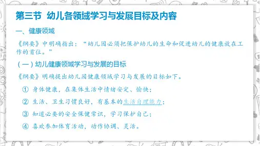 幼儿各领域学习与发展目标及内容