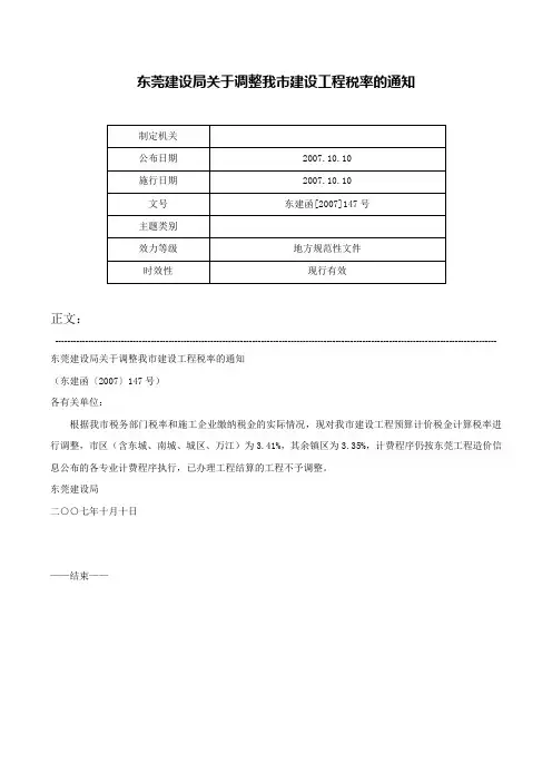 东莞建设局关于调整我市建设工程税率的通知-东建函[2007]147号