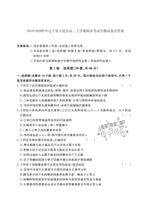 2019-2020学年辽宁省大连市高二上学期期末考试生物试卷及答案