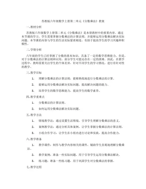 苏教版六年级数学上册第二单元《分数乘法》教案