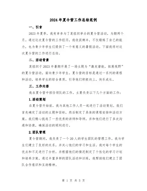 2024年夏令营工作总结范例（2篇）