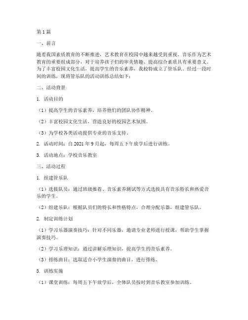 小学管乐队活动训练总结(3篇)
