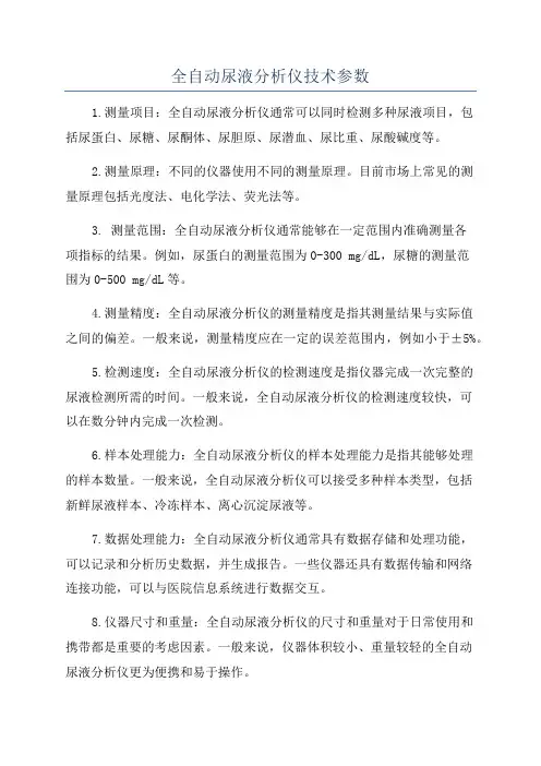 全自动尿液分析仪技术参数