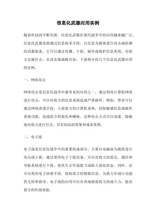 信息化武器应用实例