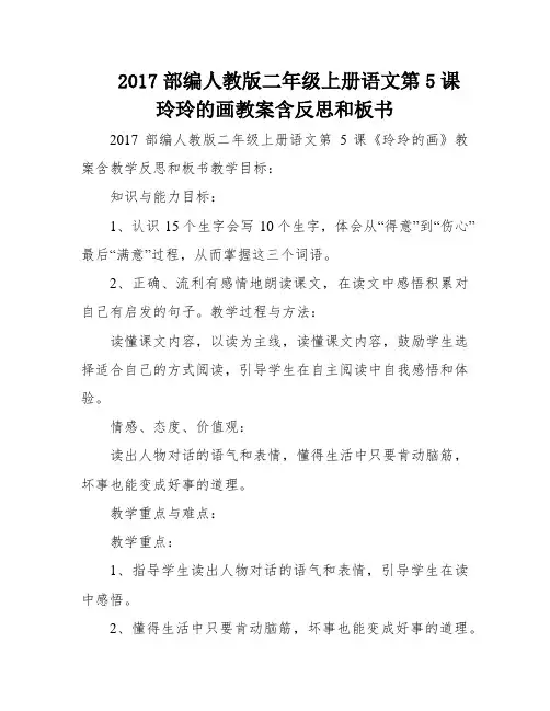 2017部编人教版二年级上册语文第5课玲玲的画教案含反思和板书