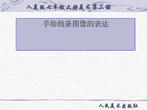 人美版七年级上册美术2：手绘线条图像——会说话的图画pptPPT完美课件(共25张)