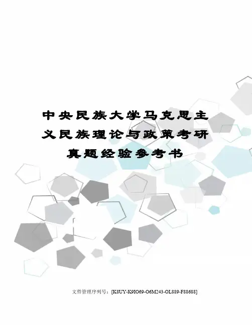 中央民族大学马克思主义民族理论与政策考研真题经验参考书