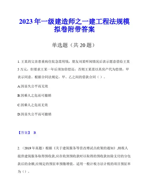 2023年一级建造师之一建工程法规模拟卷附带答案