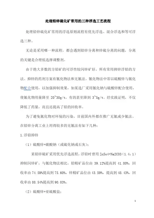 处理铅锌硫化矿常用的浮选工艺