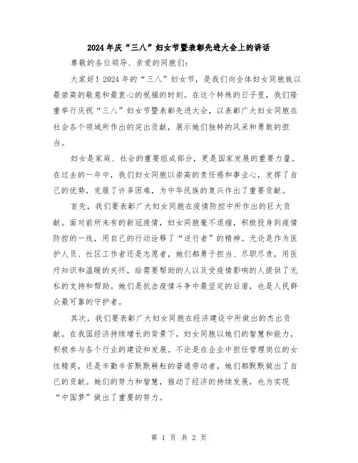 2024年庆“三八”妇女节暨表彰先进大会上的讲话