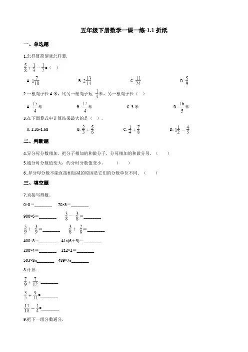 五年级下册数学一课一练 - 1.1折纸    北师大版(含答案)