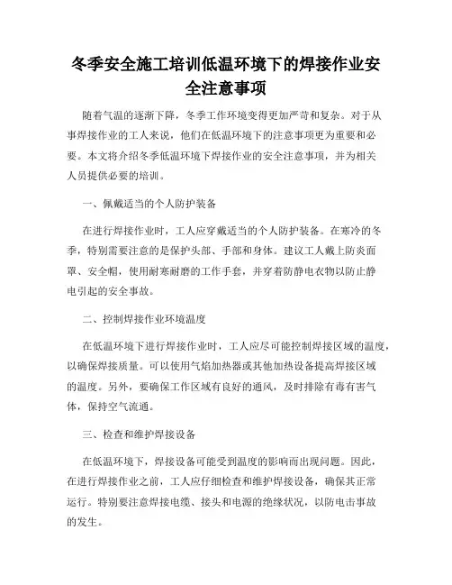 冬季安全施工培训低温环境下的焊接作业安全注意事项