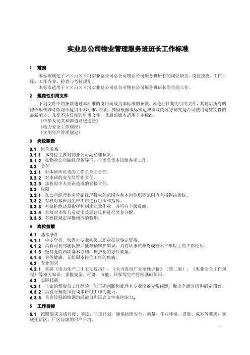 实业总公司物业管理服务班班长工作标准