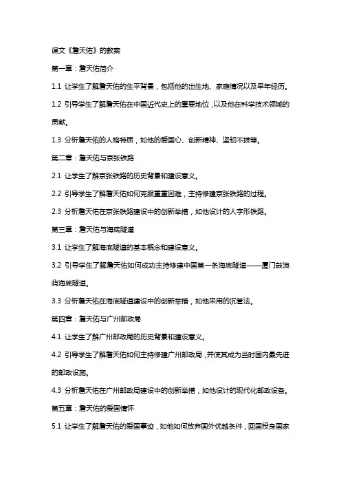 课文《詹天佑》的教案