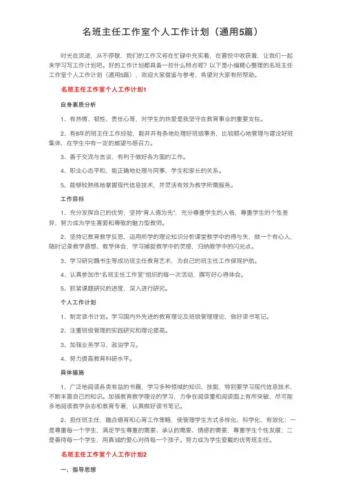 名班主任工作室个人工作计划（通用5篇）