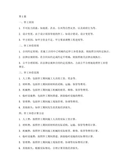 关于工程停工施工补偿(3篇)
