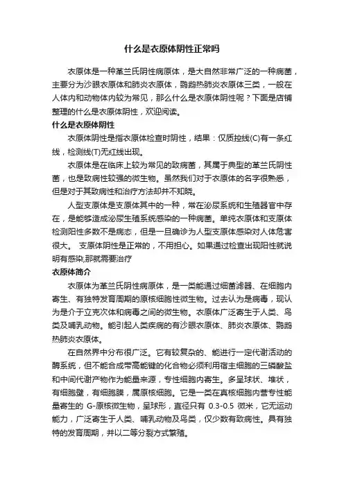 什么是衣原体阴性正常吗