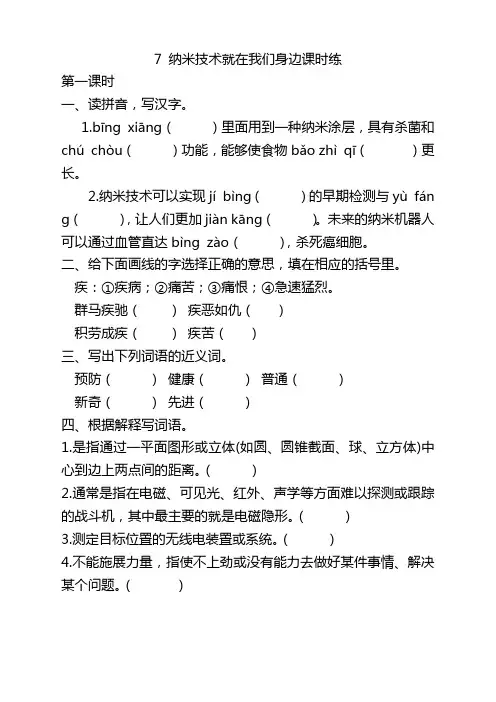 部编版四年级语文下册7纳米技术就在我们身边课时练及答案【新】