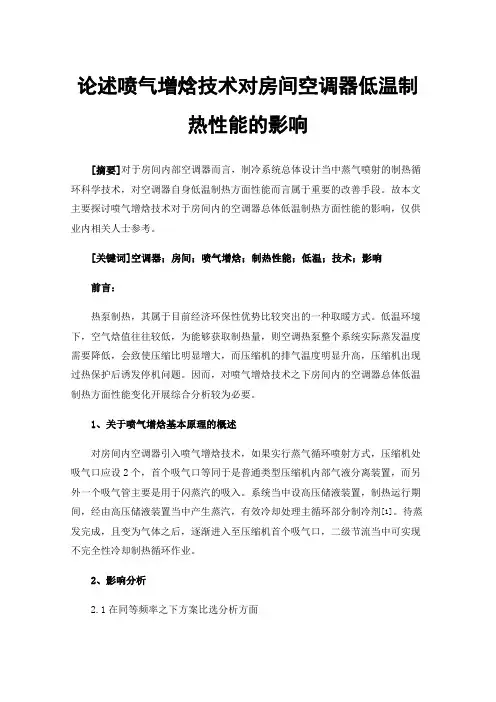 论述喷气增焓技术对房间空调器低温制热性能的影响