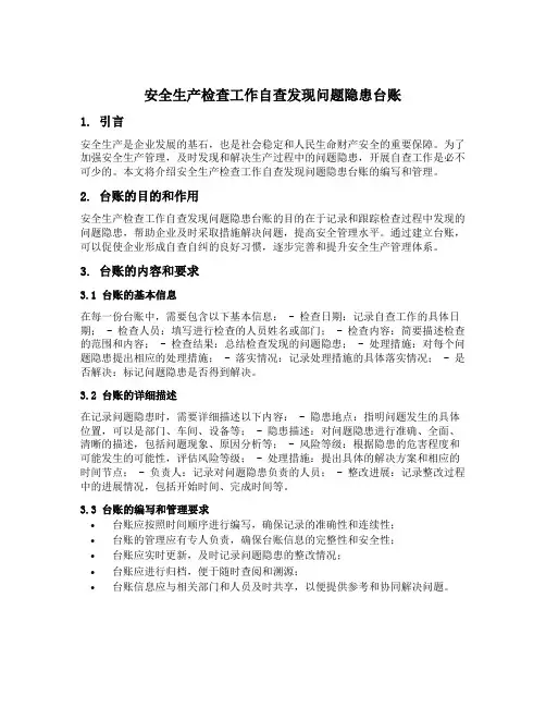 安全生产检查工作自查发现问题隐患台账
